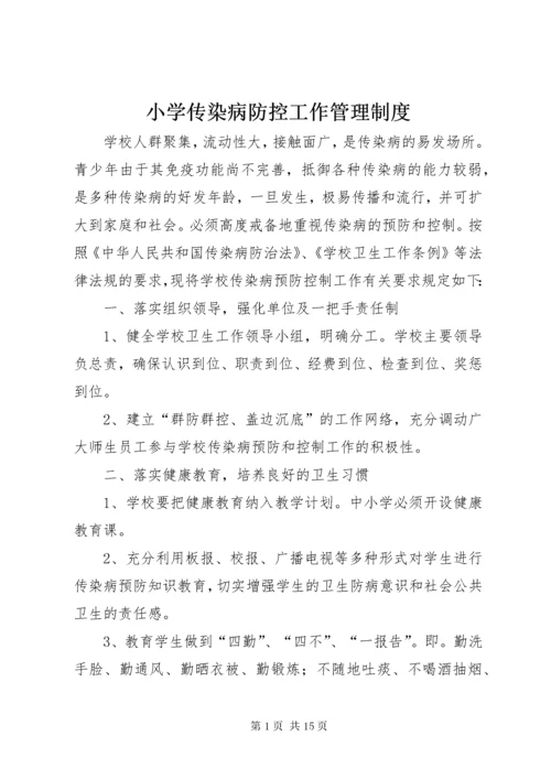 6小学传染病防控工作管理制度.docx