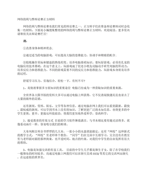 网络的利与弊辩论赛正方材料