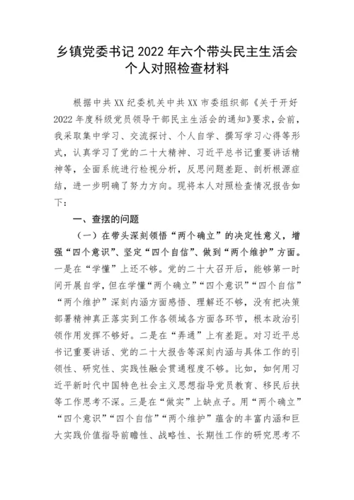 【民主生活会】乡镇党委书记2022年六个带头民主生活会个人对照检查材料.docx