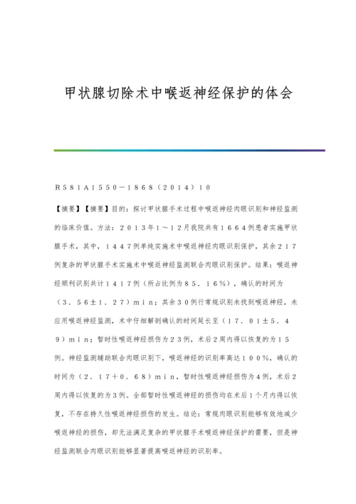 甲状腺切除术中喉返神经保护的体会.docx
