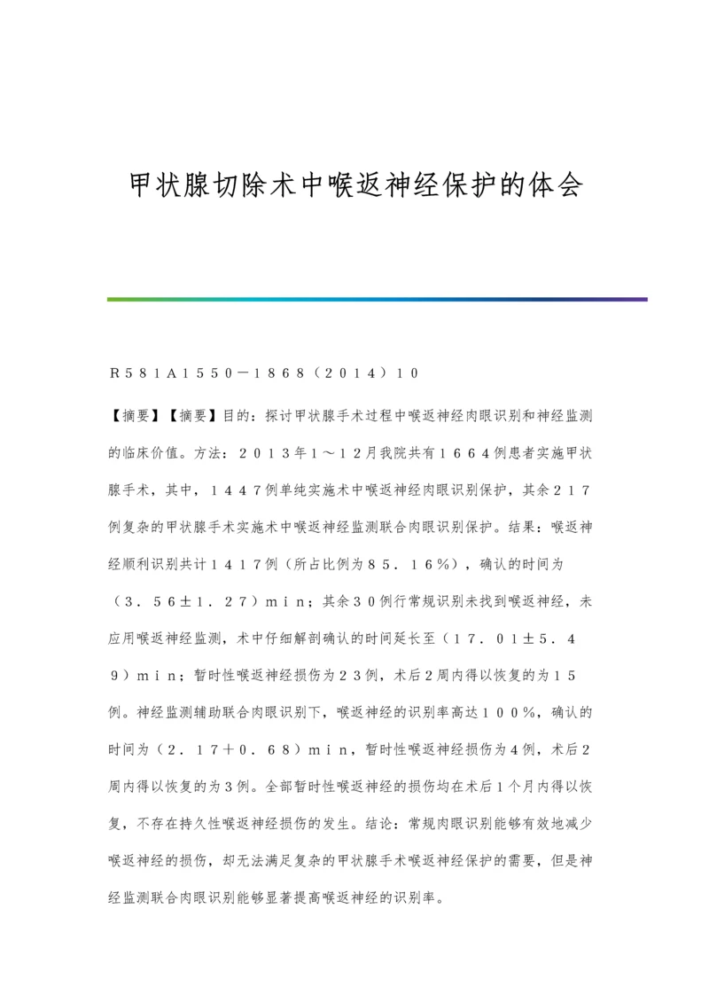 甲状腺切除术中喉返神经保护的体会.docx