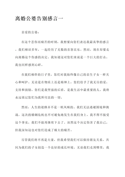 离婚公婆告别感言