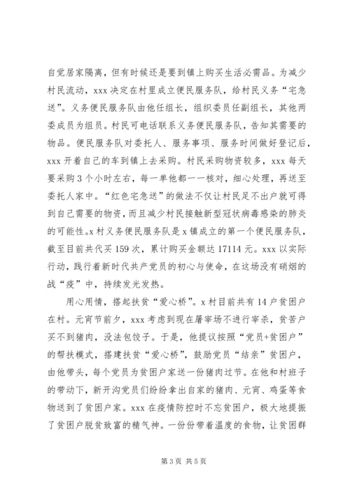 村党支部书记肺炎疫情防控工作先进事迹材料.docx