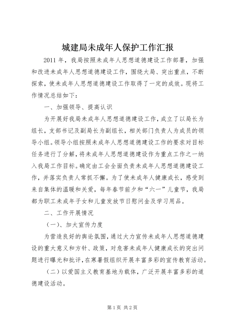 城建局未成年人保护工作汇报.docx