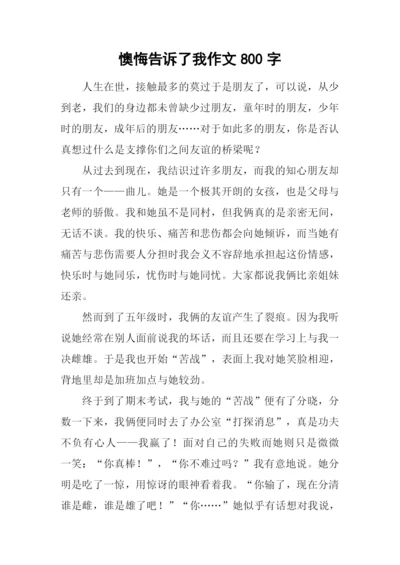 懊悔告诉了我作文800字.docx