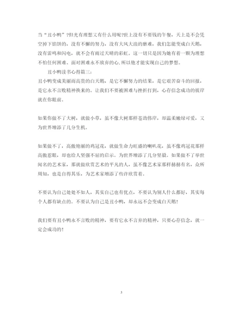 精编关于丑小鸭的读书心得体会范文.docx