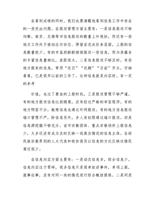 在全省民族宗教系统信息工作培训班上的讲话