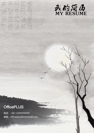 水墨古风求职简历封面
