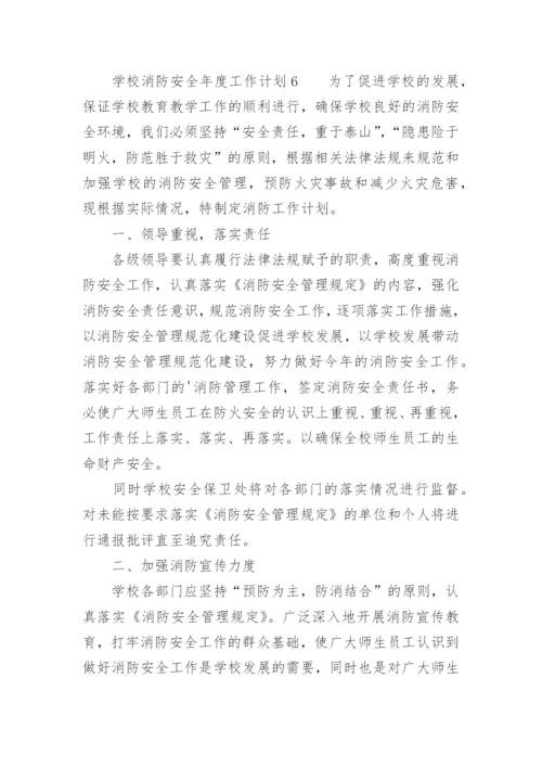 学校消防安全年度工作计划_1.docx