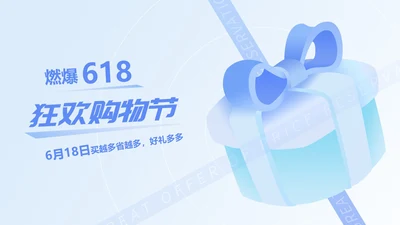 小清新蓝色礼物618狂欢购物节PPT模板