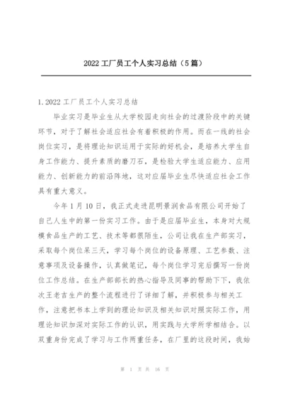 2022工厂员工个人实习总结（5篇）.docx