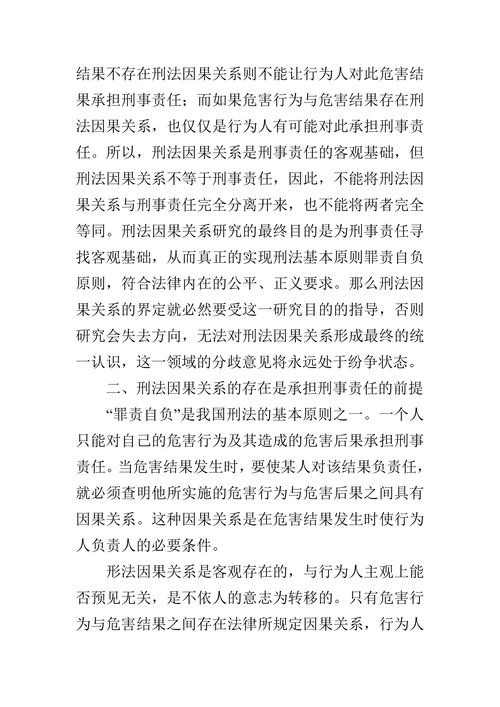 刑法因果关系对刑事责任的影响研究的论文
