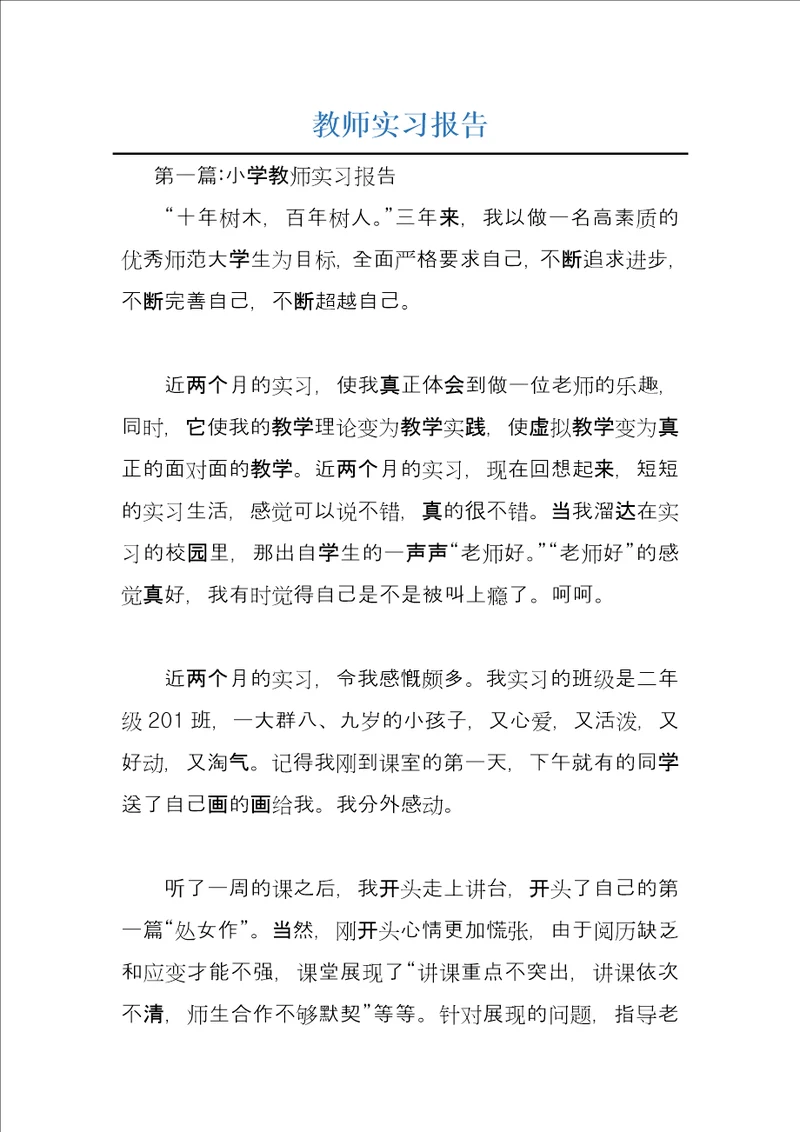 教师实习报告