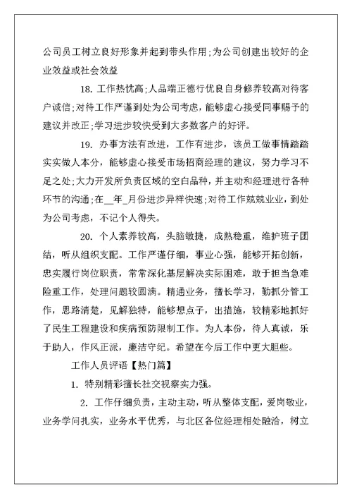 2022年工作人员评语