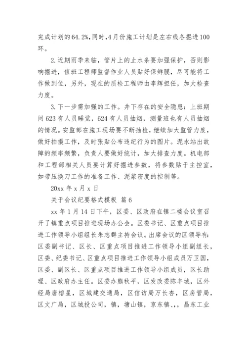关于会议纪要格式模板.docx