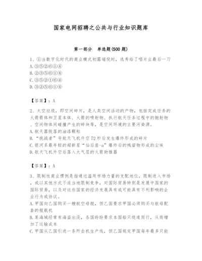 国家电网招聘之公共与行业知识题库及答案.docx