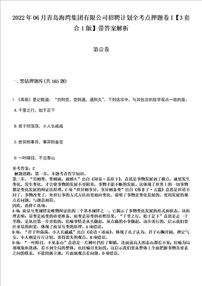 2022年06月青岛海湾集团有限公司招聘计划全考点押题卷I3套合1版带答案解析