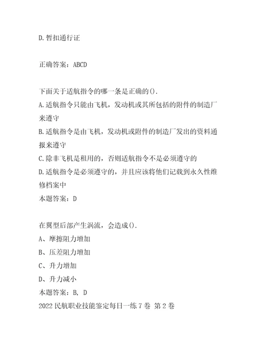 2022民航职业技能鉴定每日一练7卷
