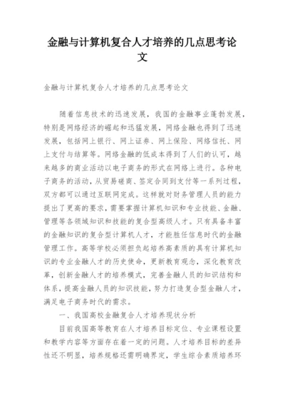 金融与计算机复合人才培养的几点思考论文.docx