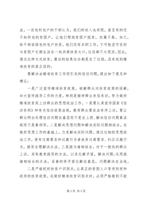 如何解决好扶贫领域信访问题的思考 (2).docx