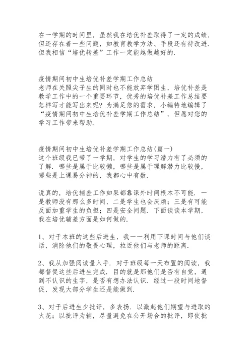 初中生培优补差个人工作总结.docx