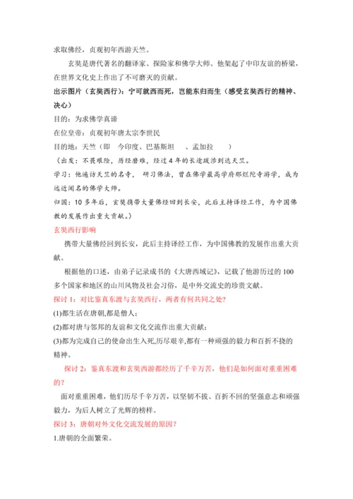 第4课  唐朝的中外文化交流 教案