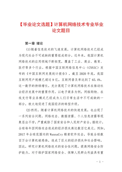 计算机网络技术专业毕业论文题目