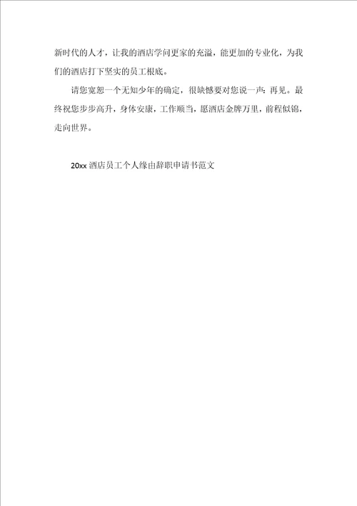 2022酒店员工个人原因辞职申请书范文