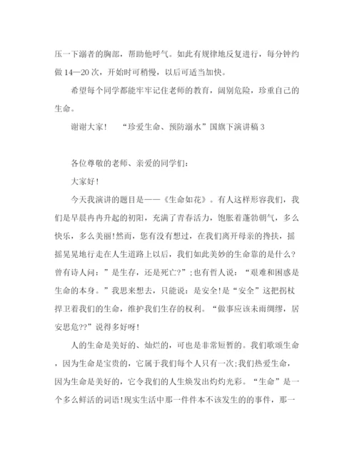 精编之珍爱生命预防溺水国旗下主题演讲稿范文五篇.docx