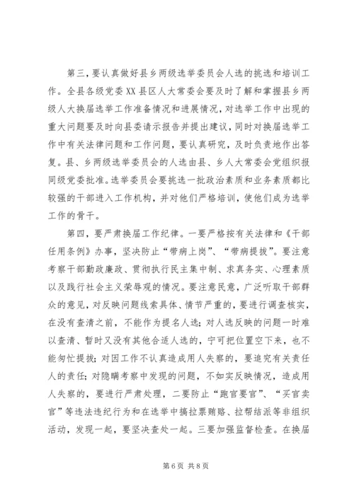 人大换届选举工作会议上的致辞.docx