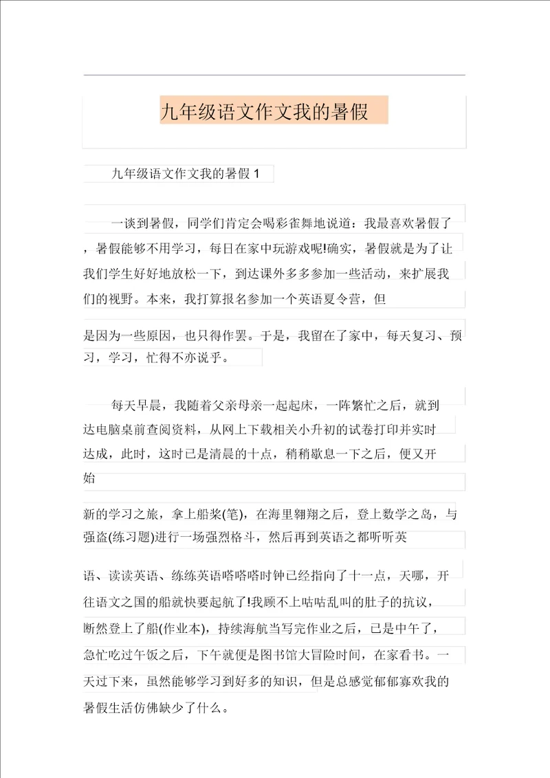 九年级语文作文我的暑假