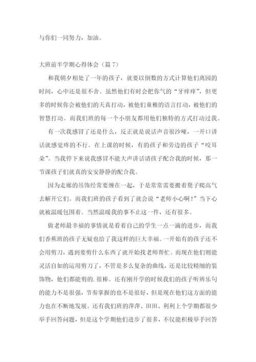 大班前半学期心得体会7篇.docx