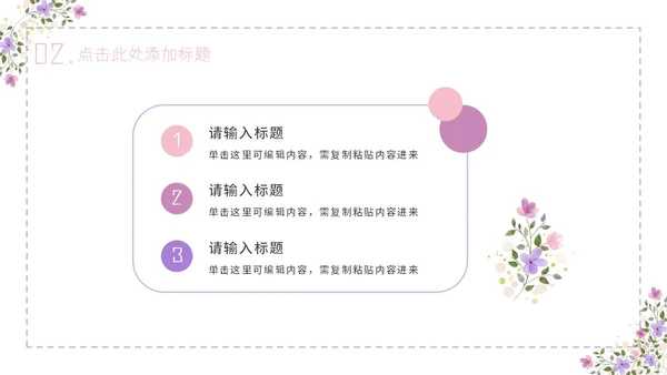 紫色简约几何小清新花卉课件通用PPT模板
