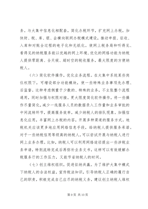 信息化条件下深化纳税服务方式的研究.docx