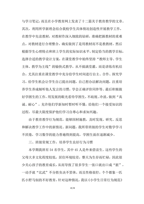 202X年小学数学教师教学工作个人总结范文
