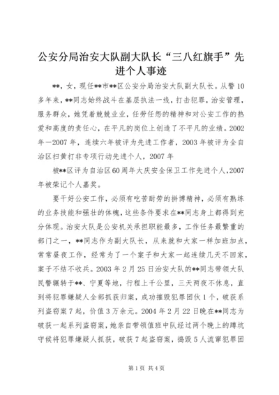 公安分局治安大队副大队长“三八红旗手”先进个人事迹 (2).docx