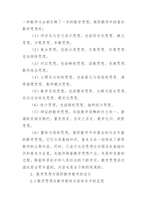 数学思想教育教学论文.docx