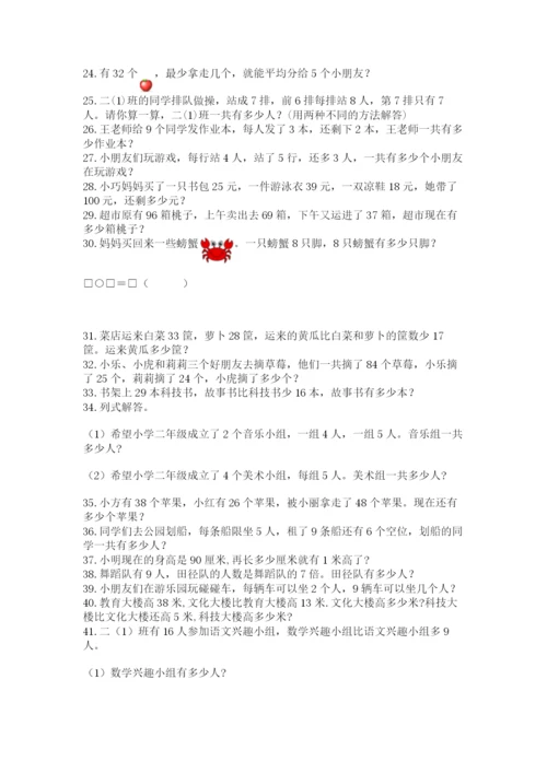 小学二年级数学应用题大全附参考答案（典型题）.docx