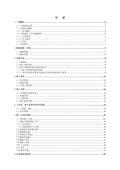 明挖隧道深基坑开挖安全专项施工方案.docx