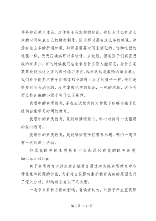 关于素质教育大讨论发言稿.docx