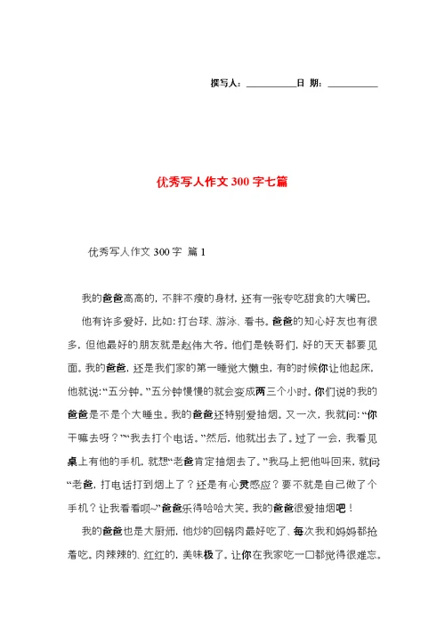 优秀写人作文300字七篇