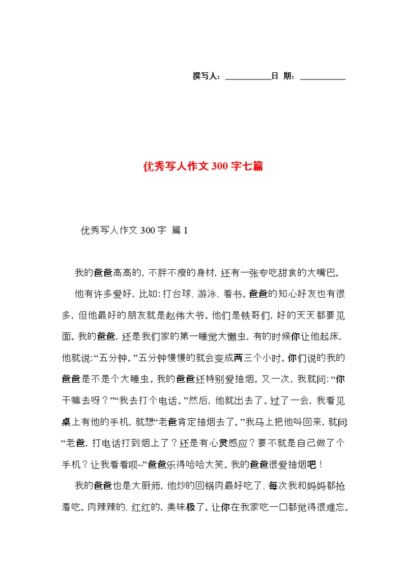 优秀写人作文300字七篇