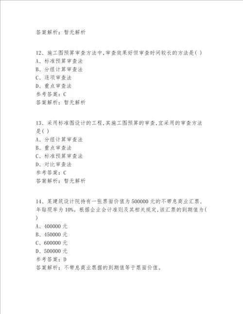 一级建造师等级真题360题精选答案 解析