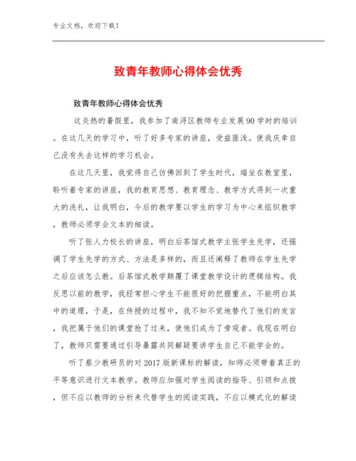 最新致青年教师心得体会优秀优选范文29篇合辑.docx