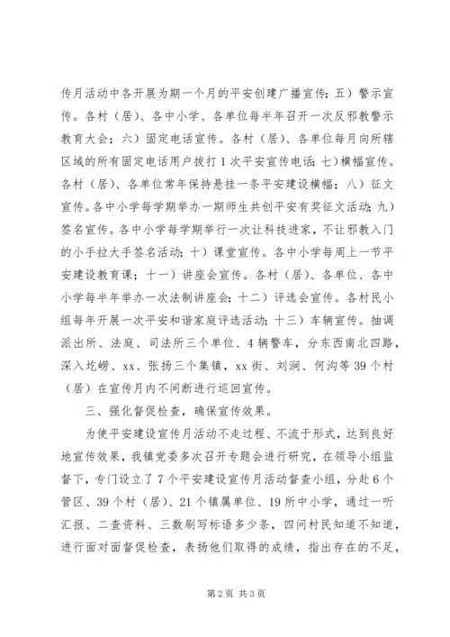 乡镇平安建设宣传月活动工作汇报材料.docx