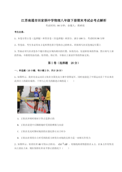 基础强化江苏南通市田家炳中学物理八年级下册期末考试必考点解析练习题（含答案解析）.docx