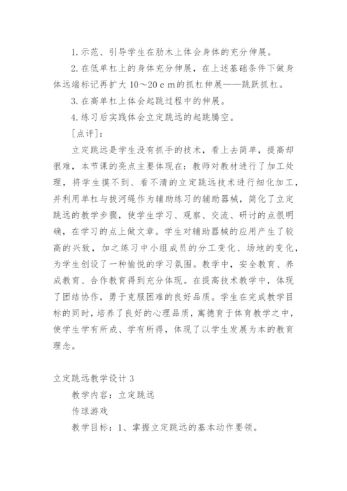 立定跳远教学设计.docx