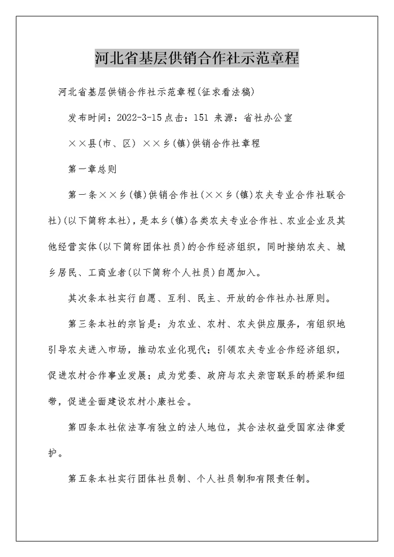 河北省基层供销合作社示范章程