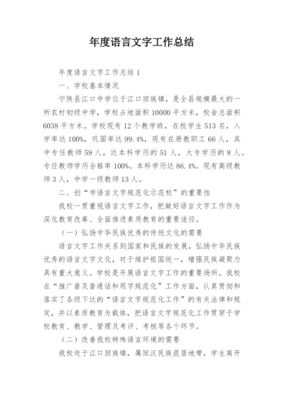 年度语言文字工作总结.docx