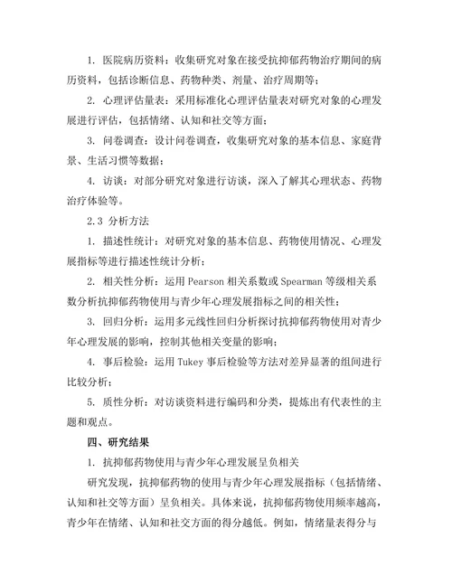 抗抑郁药物对青少年心理发展的影响